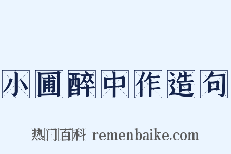 小圃醉中作造句是什么意思的图片